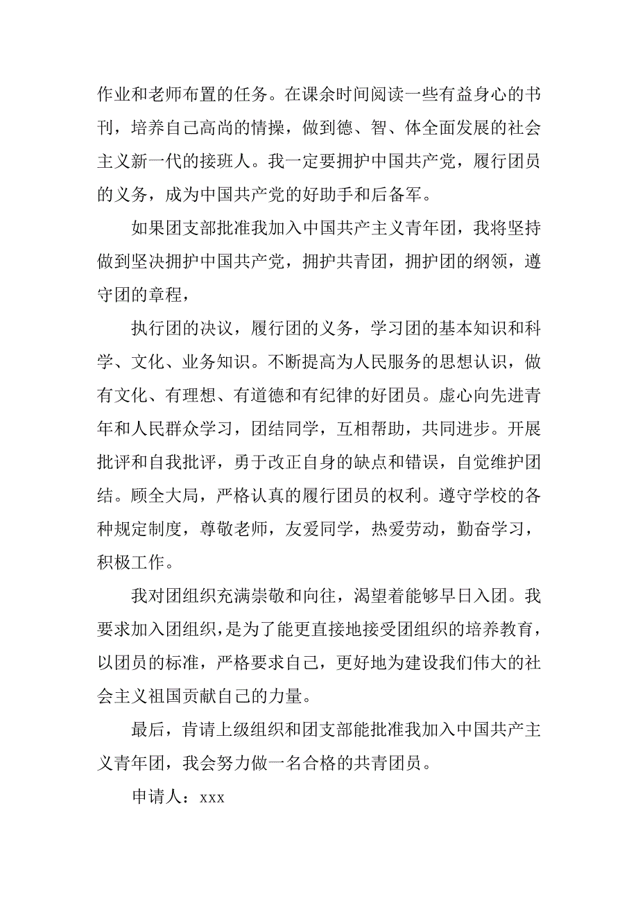 入团志愿书中学生入团申请书600字_第2页