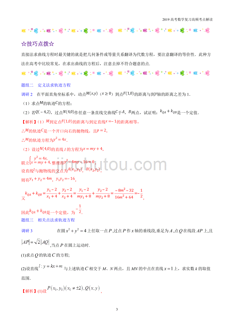 2019高考数学复习高频考点23曲线与方程考点_第3页