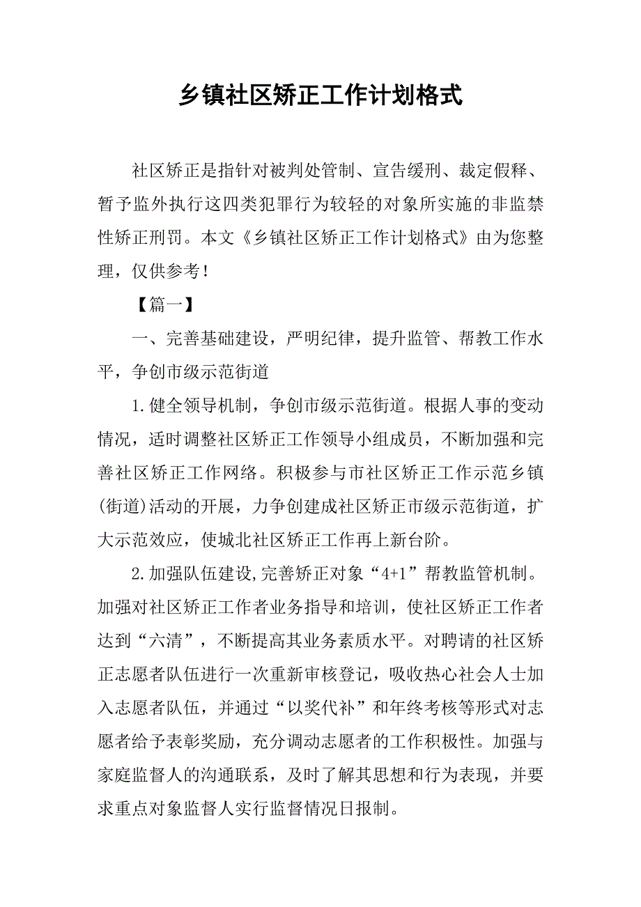 乡镇社区矫正工作计划格式_第1页