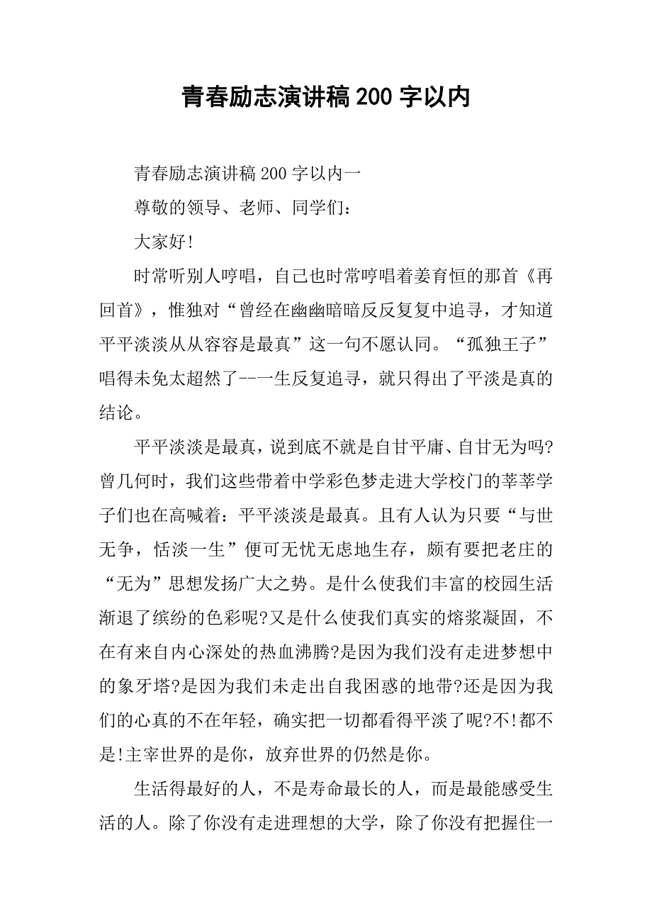 青春励志演讲稿200字以内.doc_第1页