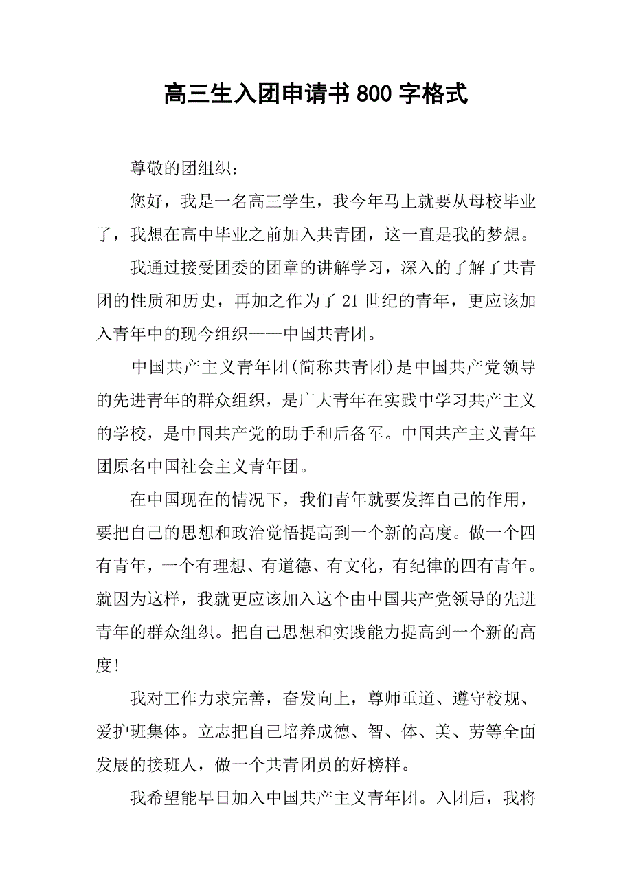 高三生入团申请书800字格式.doc_第1页