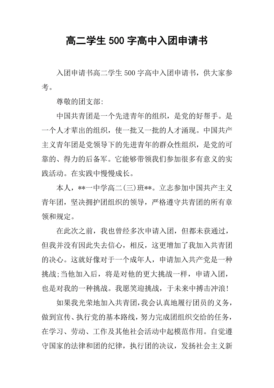 高二学生500字高中入团申请书.doc_第1页