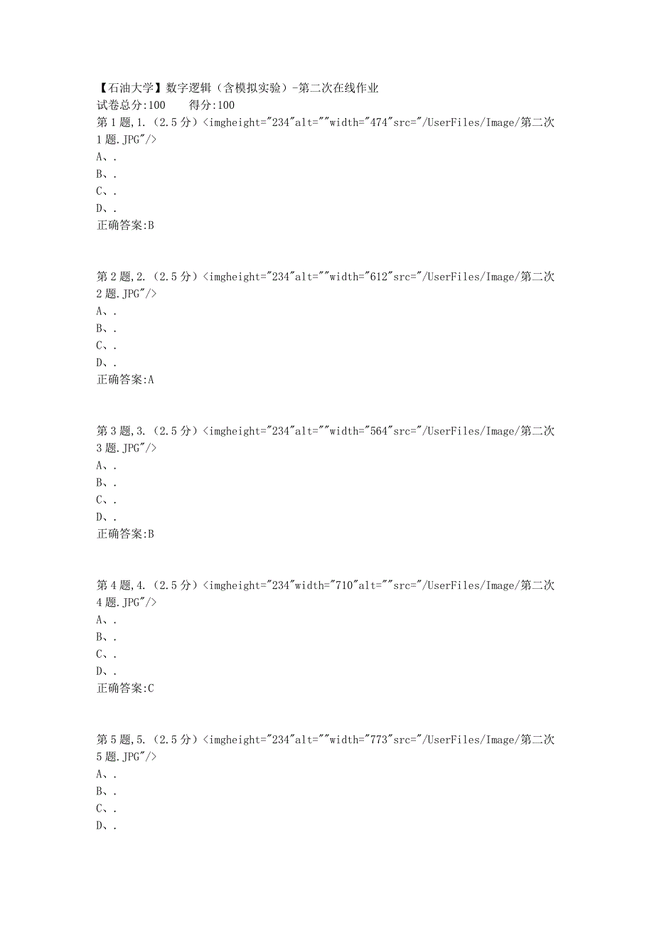 【石油大学】数字逻辑（含模拟实验）第二次在线作业_第1页