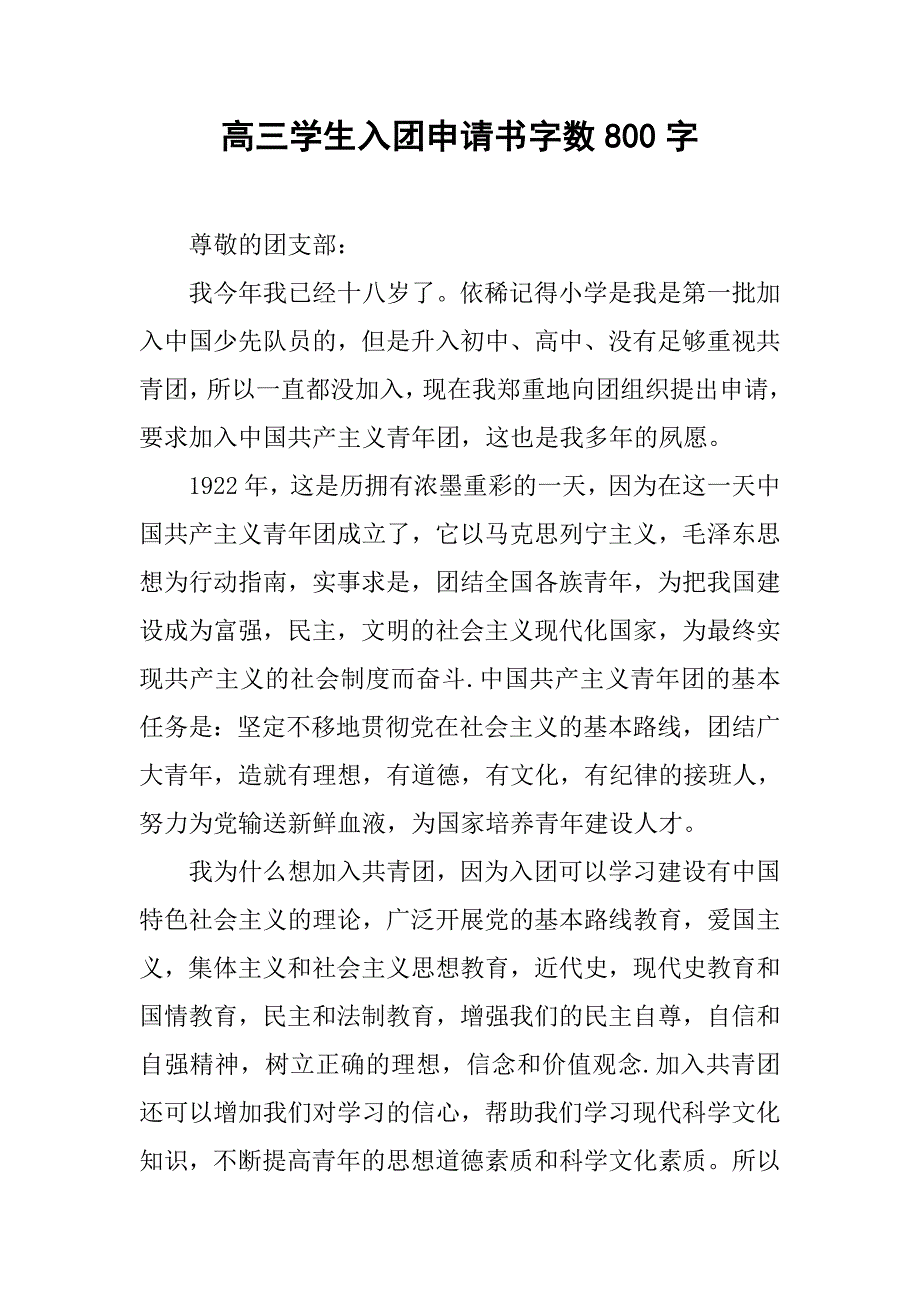 高三学生入团申请书字数800字.doc_第1页