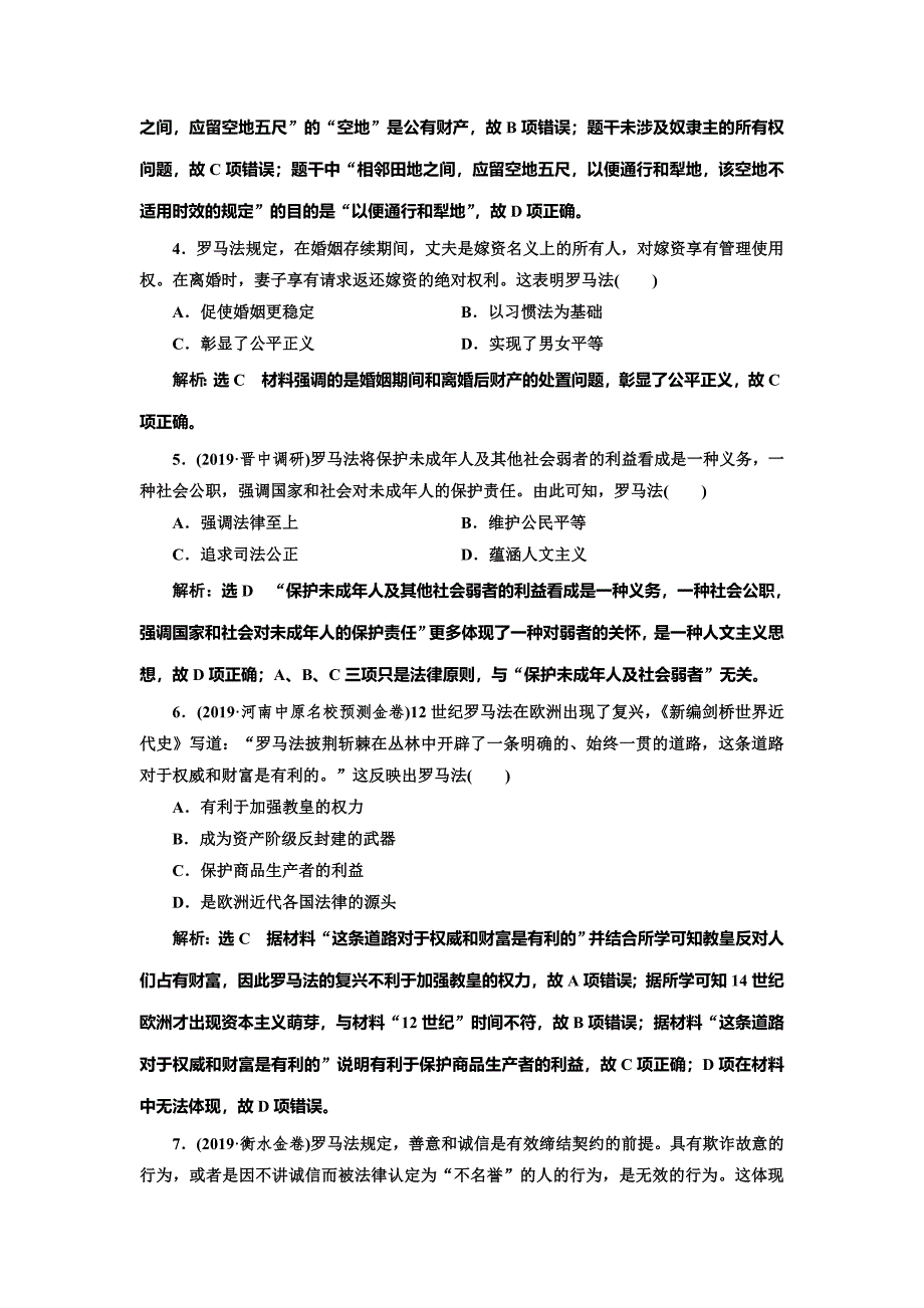 2020版高考历史一轮通史复习课时检测（二十八） 罗马法 word版含解析_第2页