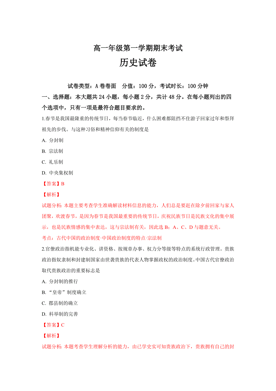 内蒙古呼和浩特市回民中学高一上学期期末考试（A）历史---精品解析Word版_第1页