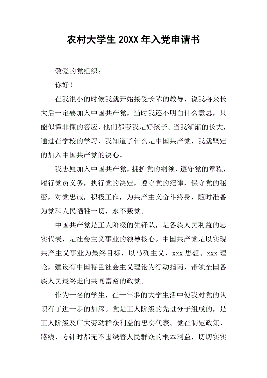 农村大学生20xx年入党申请书_第1页