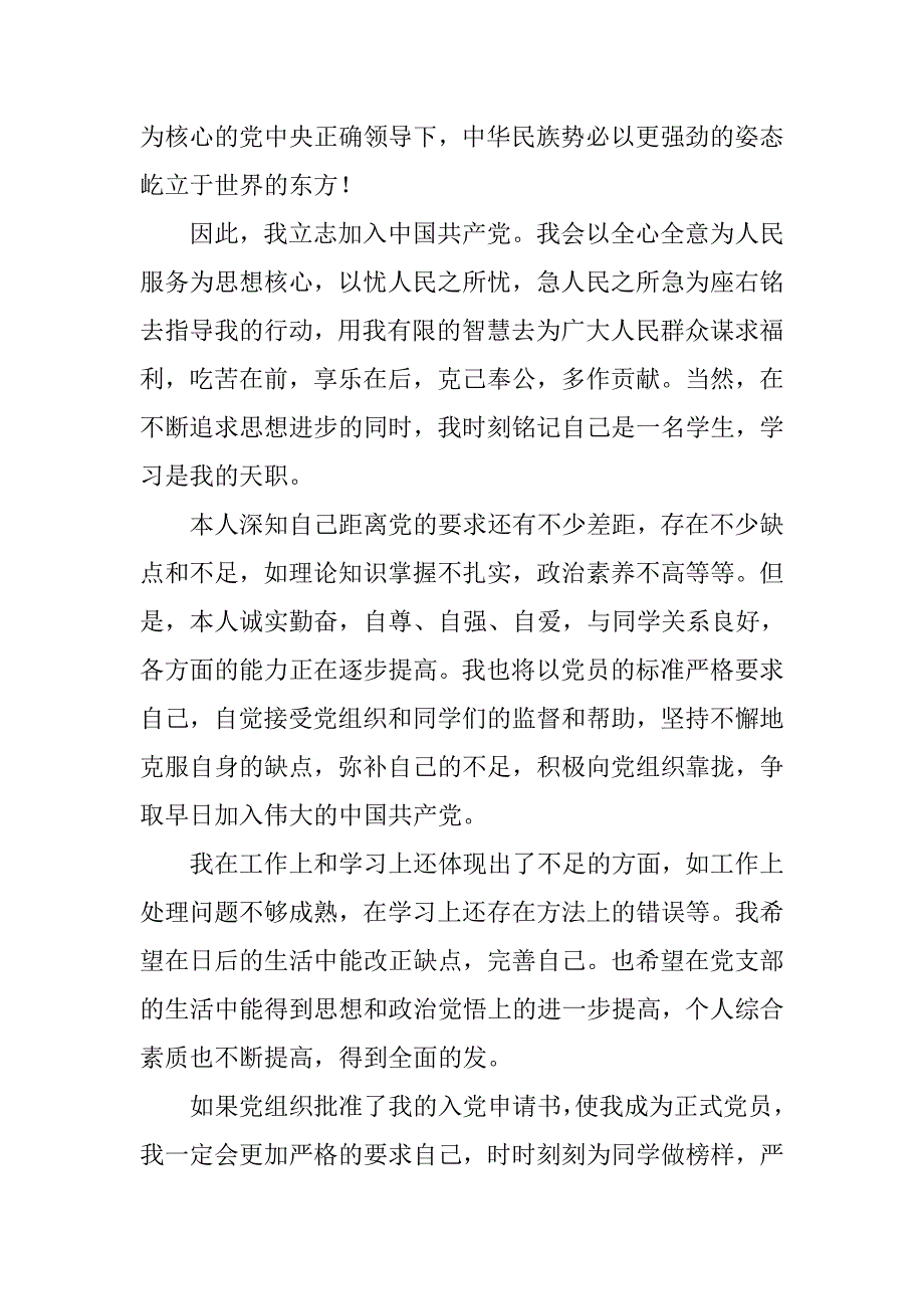 农村大学生20xx年入党申请书_第3页