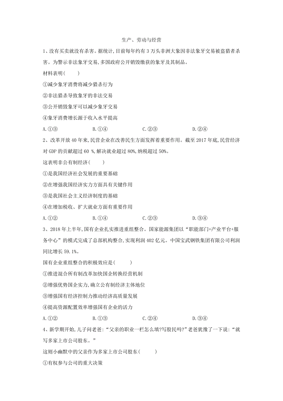 2019届高三政治二轮复习高频考点特训：（2）生产、劳动与经营 word版含解析_第1页