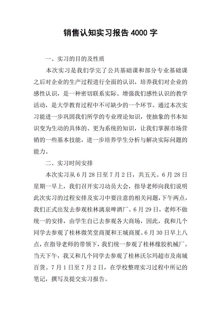 销售认知实习报告4000字.doc_第1页