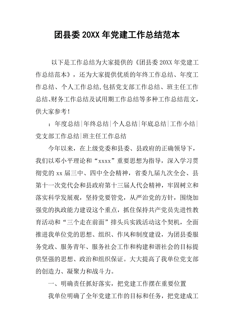 团县委20xx年党建工作总结范本_第1页