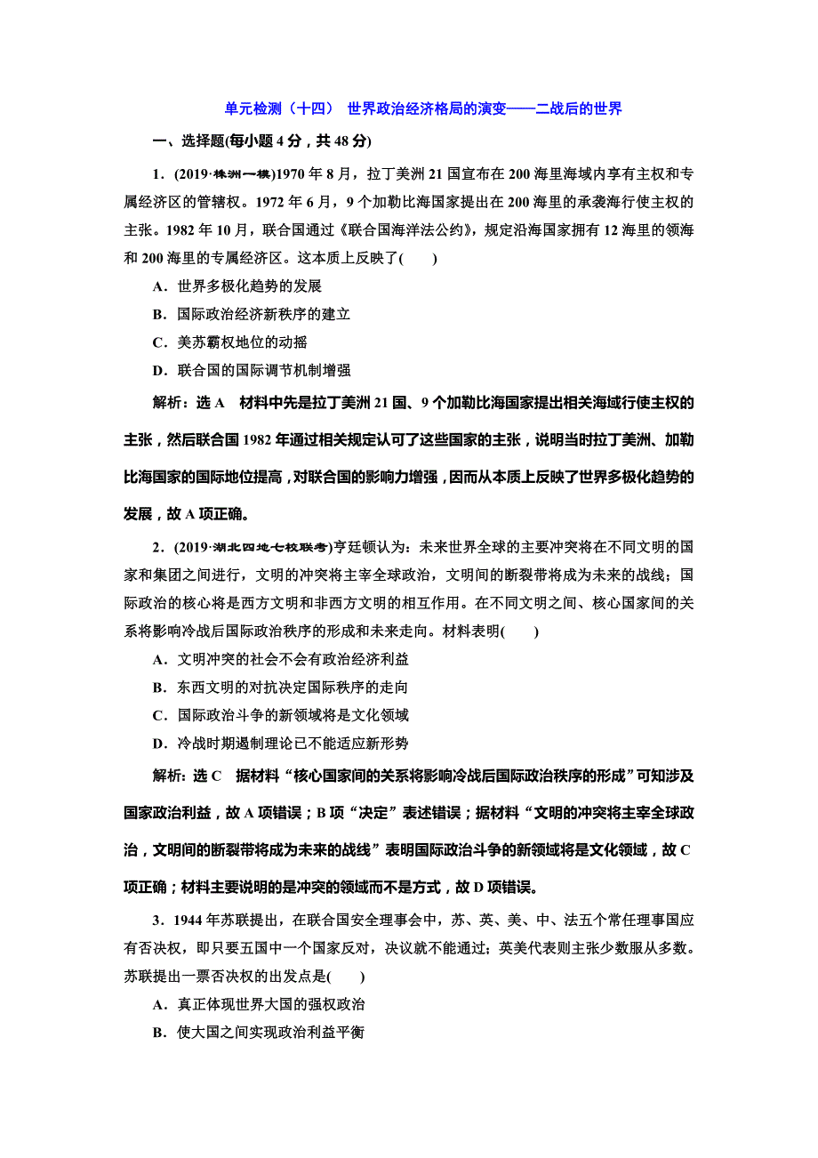 2020版高考历史一轮通史复习单元检测（十四） 世界政治经济格局的演变——二战后的世界 word版含解析_第1页