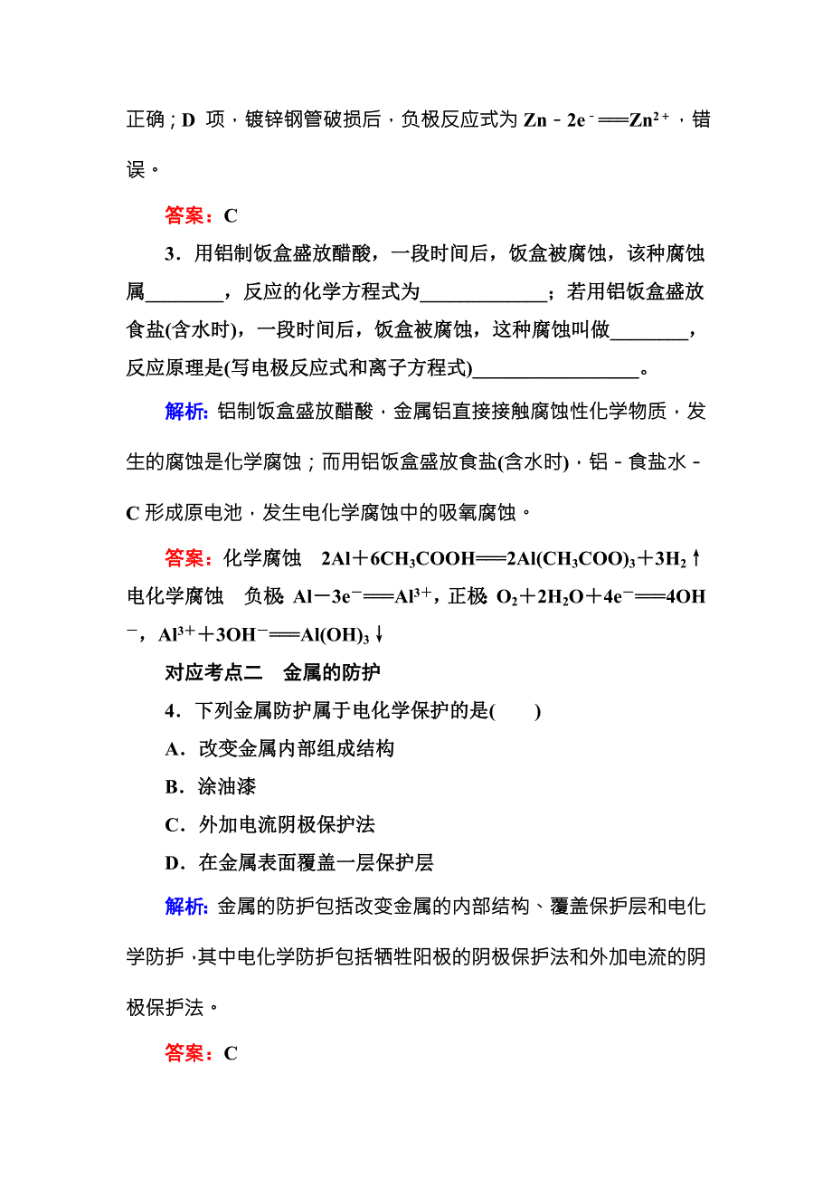 2017-2018学年人教版化学选修四测试：4-4 金属的电化学腐蚀与防护a word版含解析_第2页