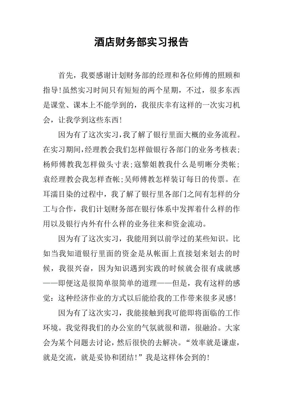 酒店财务部实习报告.doc_第1页