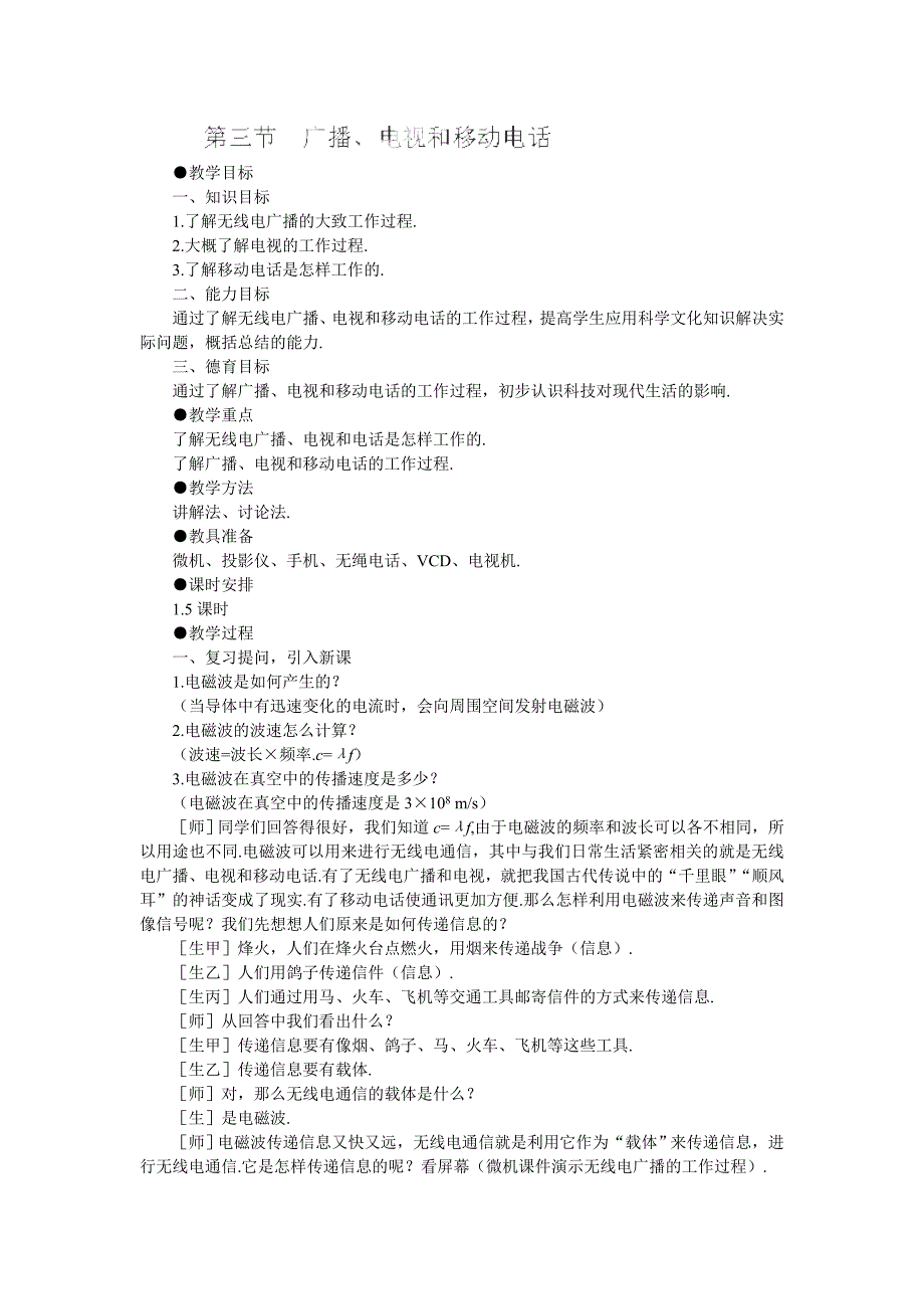 天津市静海县第四中学：21.3广播、电视和移动电话 教案（人教版物理九年级全册）_第1页