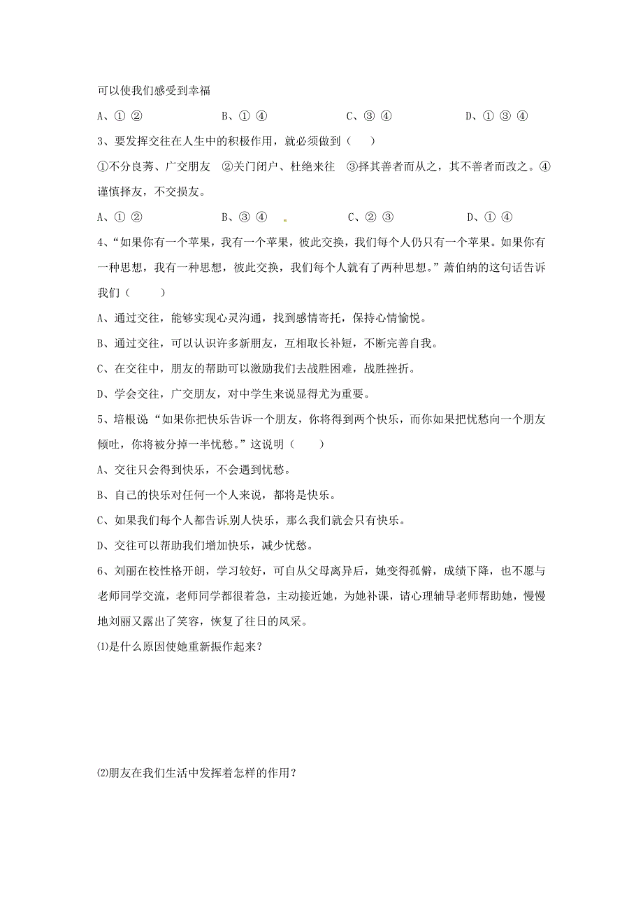 政治鲁教版八年级上  第三课   在交往中完善自我 学案 (1)_第3页