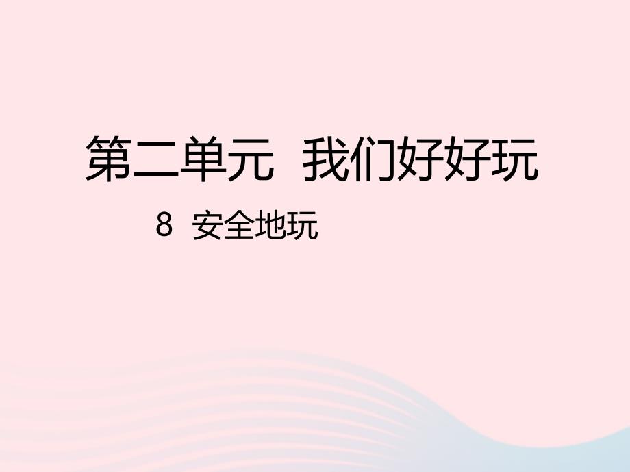 二年级道德与法治下册 第二单元 我们好好玩 第8课《安全地玩》课件1 新人教版_第1页