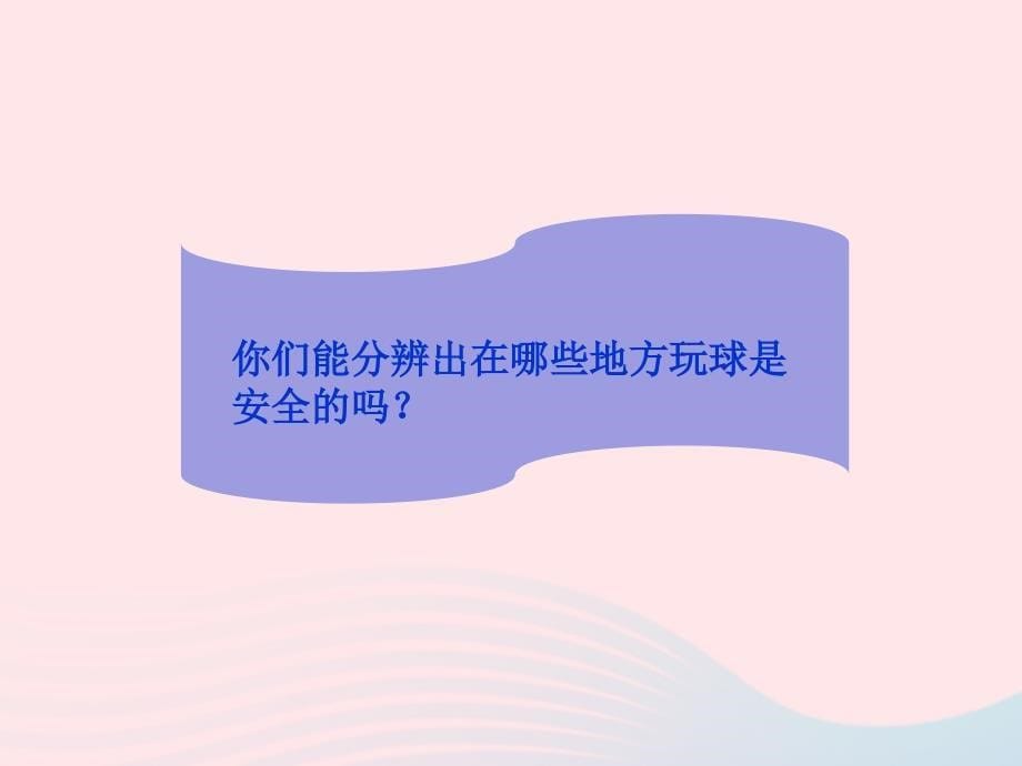 二年级道德与法治下册 第二单元 我们好好玩 第8课《安全地玩》课件1 新人教版_第5页