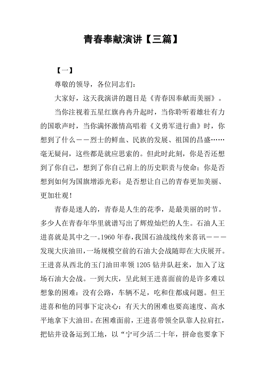 青春奉献演讲【三篇】.doc_第1页