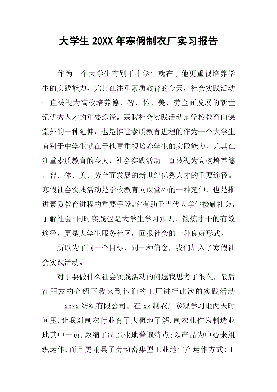 大学生20xx年寒假制衣厂实习报告_第1页