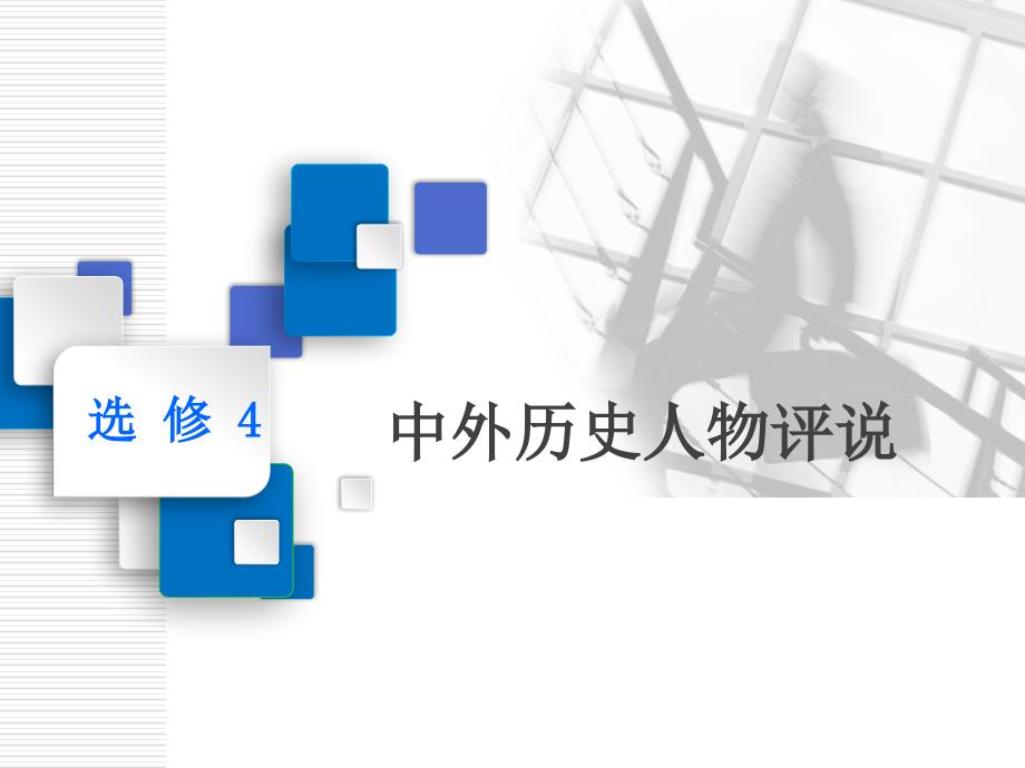 2020版高考历史一轮通史复习课件：选修4 第1讲　古代的政治家、思想家及中外科学家 _第1页