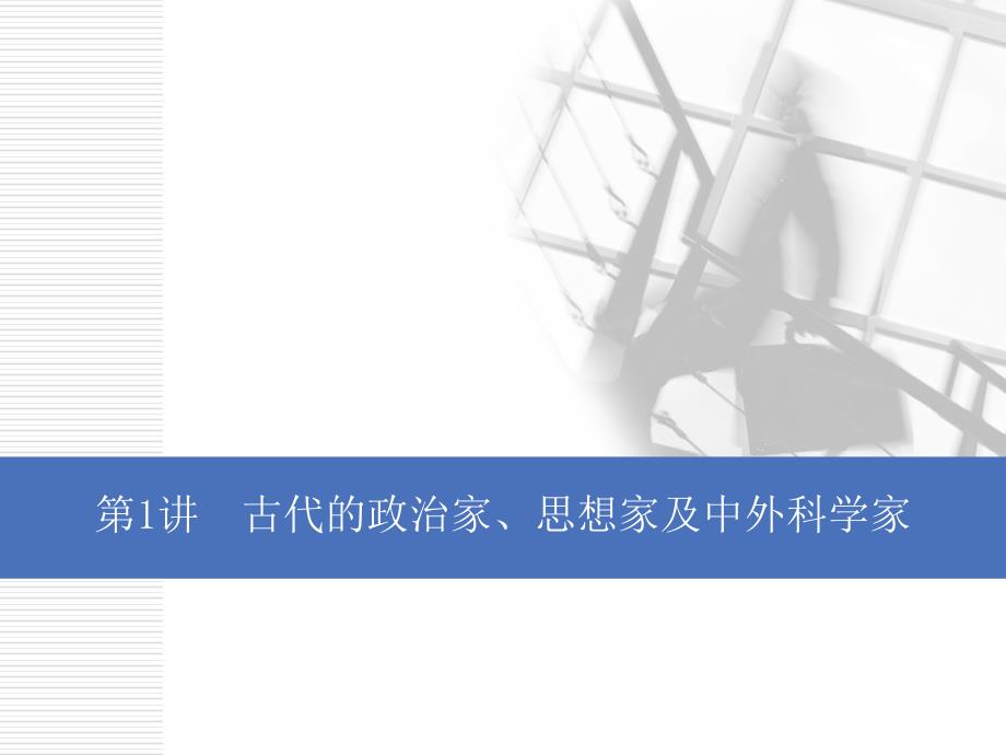 2020版高考历史一轮通史复习课件：选修4 第1讲　古代的政治家、思想家及中外科学家 _第2页