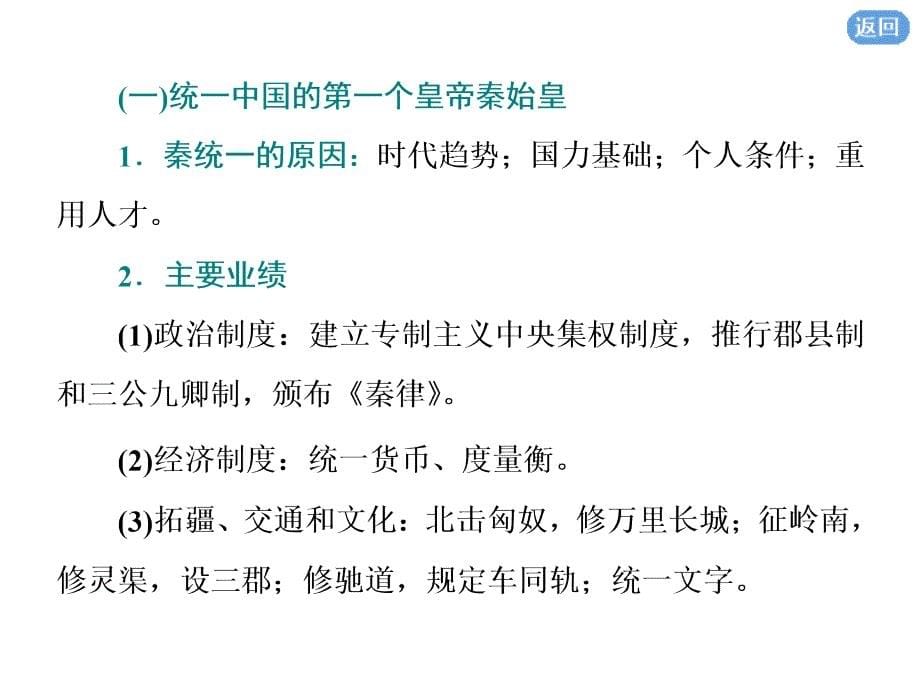 2020版高考历史一轮通史复习课件：选修4 第1讲　古代的政治家、思想家及中外科学家 _第5页