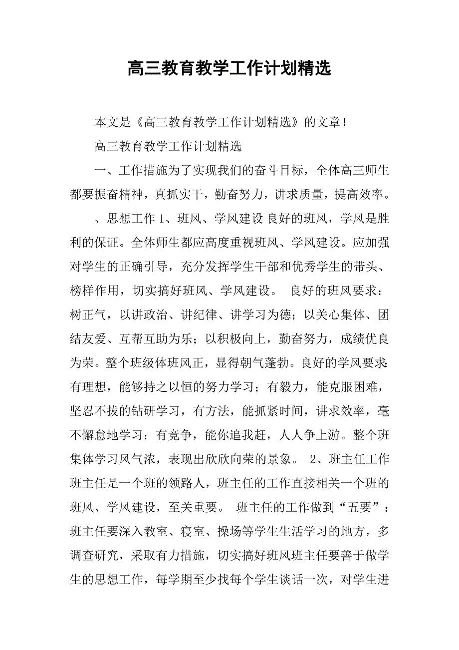 高三教育教学工作计划精选.doc_第1页