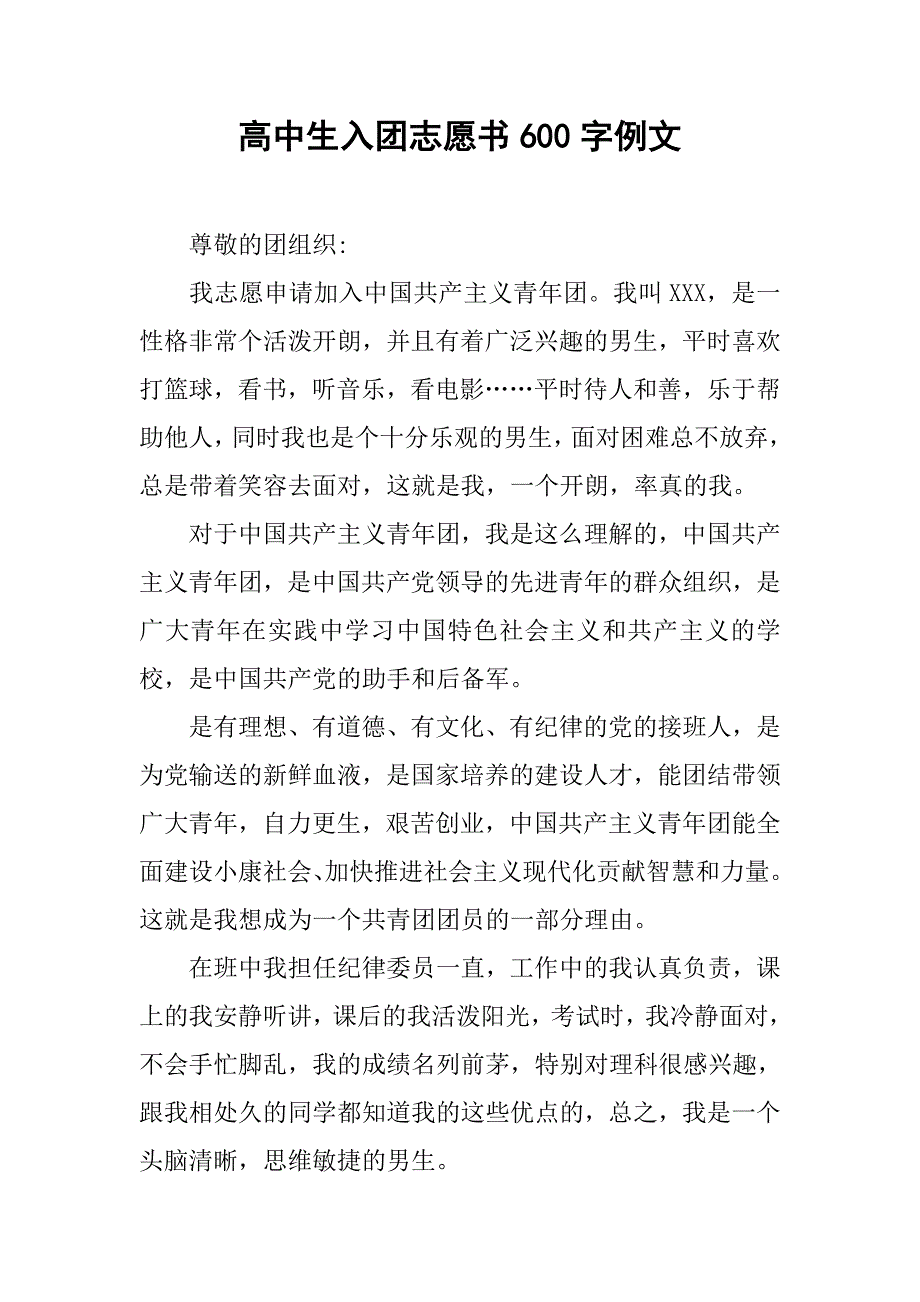 高中生入团志愿书600字例文.doc_第1页