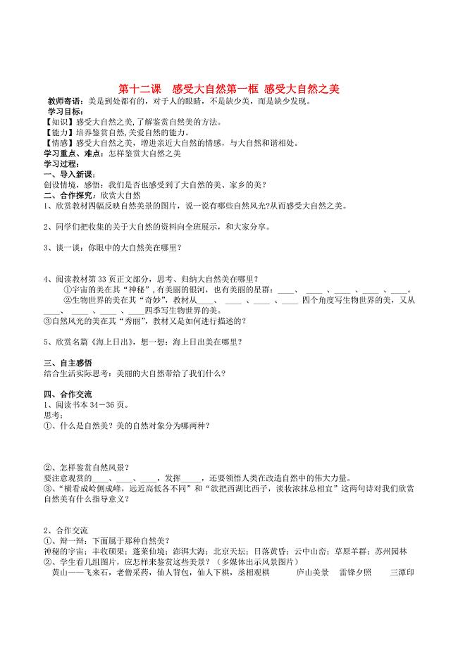 八年级政治下册 第十二课 感受大自然 学案 鲁教版 (1)