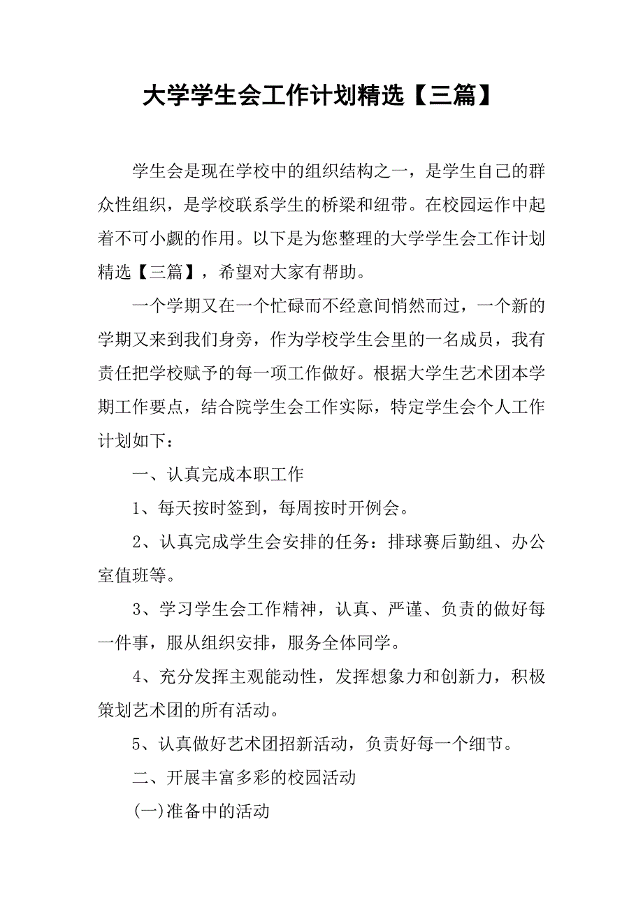 大学学生会工作计划精选【三篇】_第1页