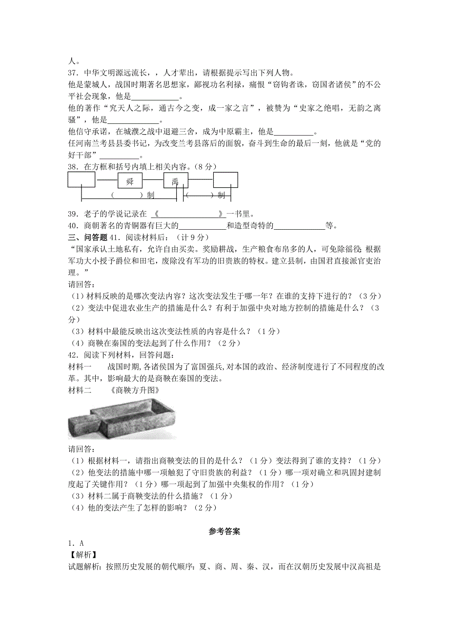 中考历史二轮专项模拟训练 国家的产生和社会的变革_第4页