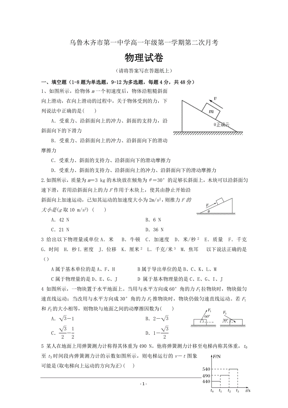 新疆克拉玛依十三中2018-2019学年高一上学期第二次月考物理---精校Word版含答案_第1页