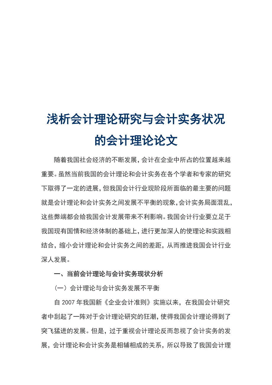 浅析会计理论研究与会计实务状况的会计理论论文_第1页