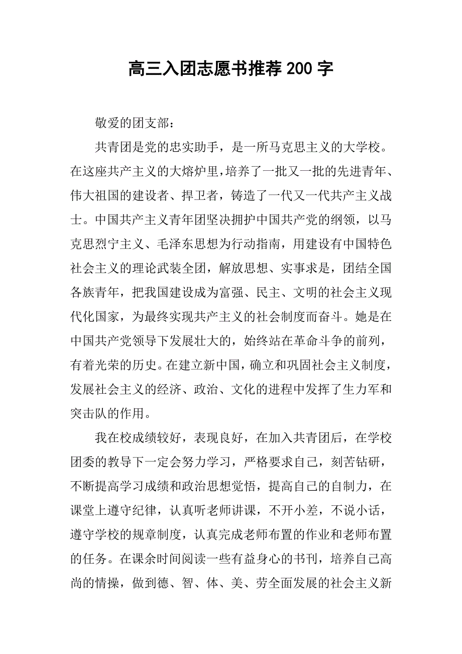 高三入团志愿书推荐200字.doc_第1页