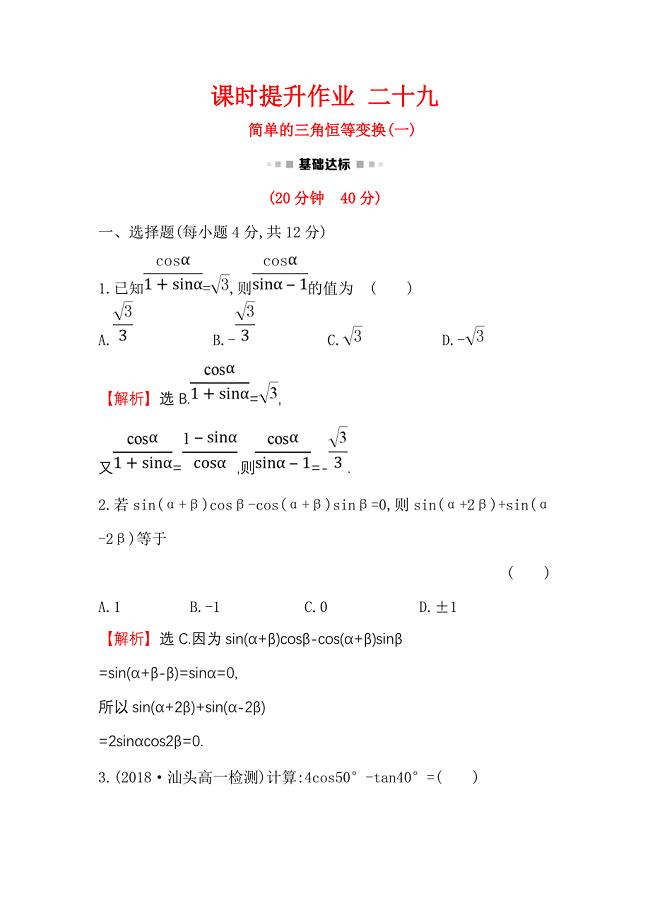 2018-2019学年高中数学人教a版必修4练习：3.2 简单的三角恒等变换（一） word版含解析