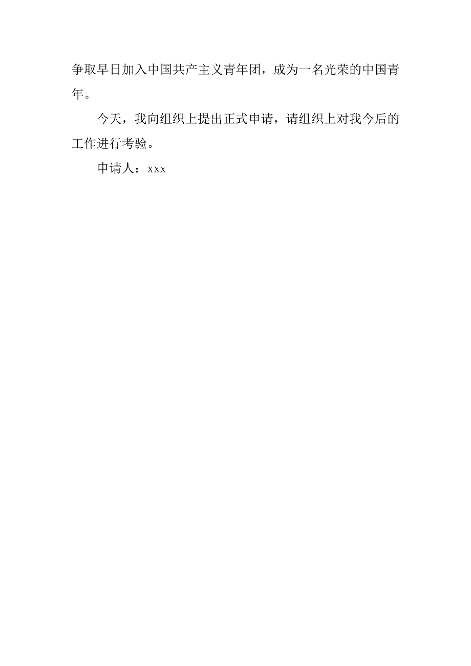 入团申请初中学生优秀入团申请书_第2页