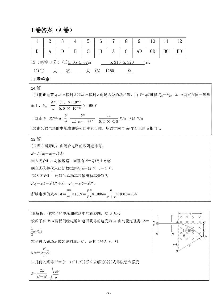 新疆疏勒八一中2018-2019高二上学期期末物理试卷---精校Word版含答案_第5页