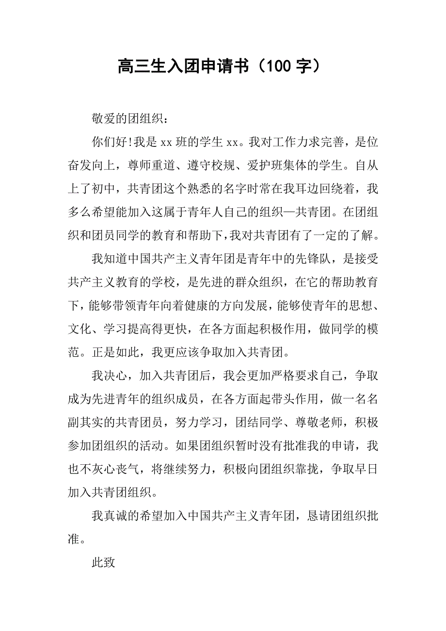 高三生入团申请书（100字）.doc_第1页