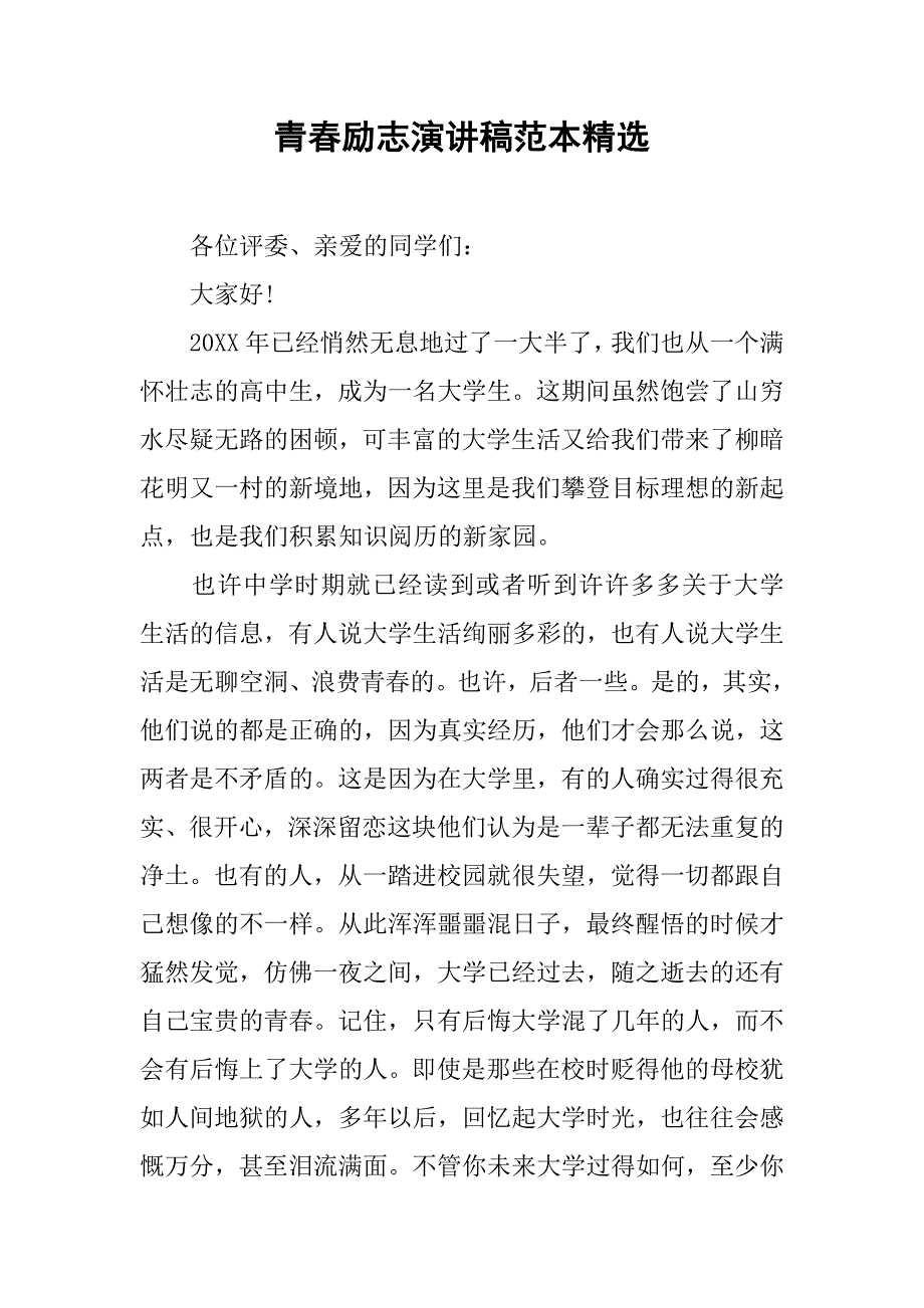 青春励志演讲稿范本精选.doc_第1页
