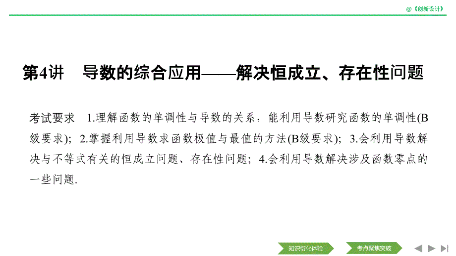 2020版数学江苏专用版新设计大一轮课件：第三章 导数及其应用 第4讲 _第1页