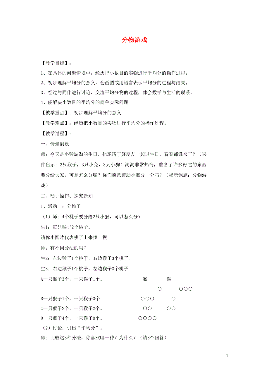 二年级数学上册 第七单元《分物游戏》教案 北师大版_第1页