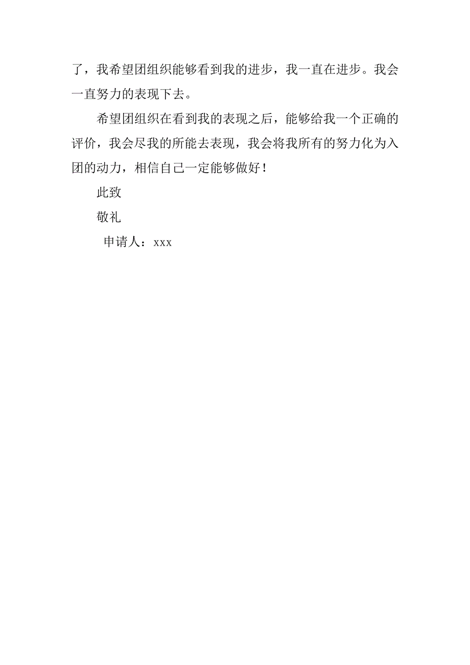 初三中学生入团申请书800字_第3页