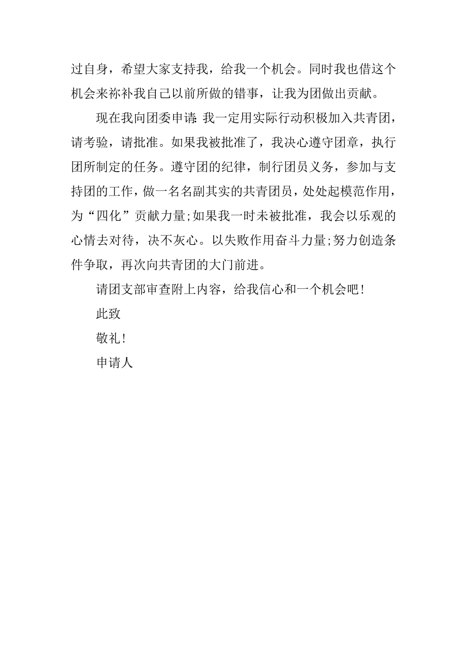 关于中学生加入共青团的入团申请书格式_第2页