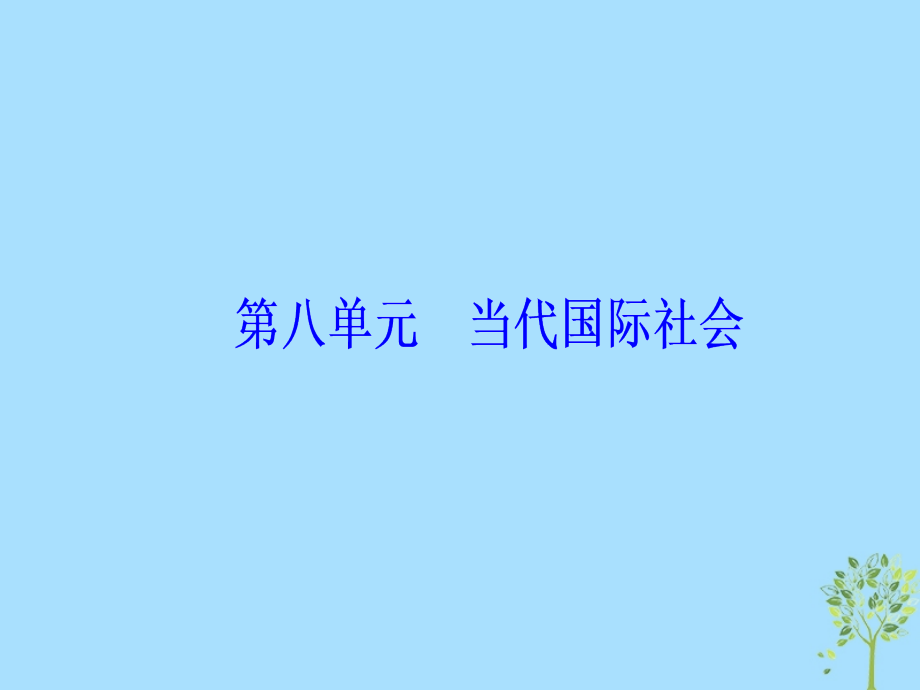 2020高考政治大一轮复习第八单元当代国际社会第20课维护世界和平促进共同发展课件_第1页