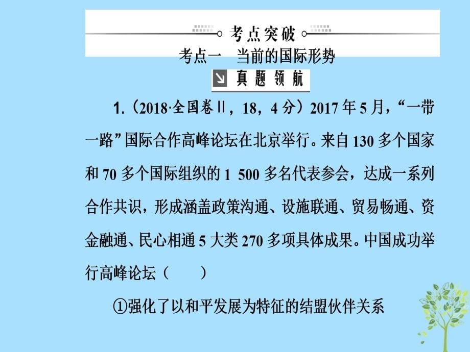 2020高考政治大一轮复习第八单元当代国际社会第20课维护世界和平促进共同发展课件_第5页