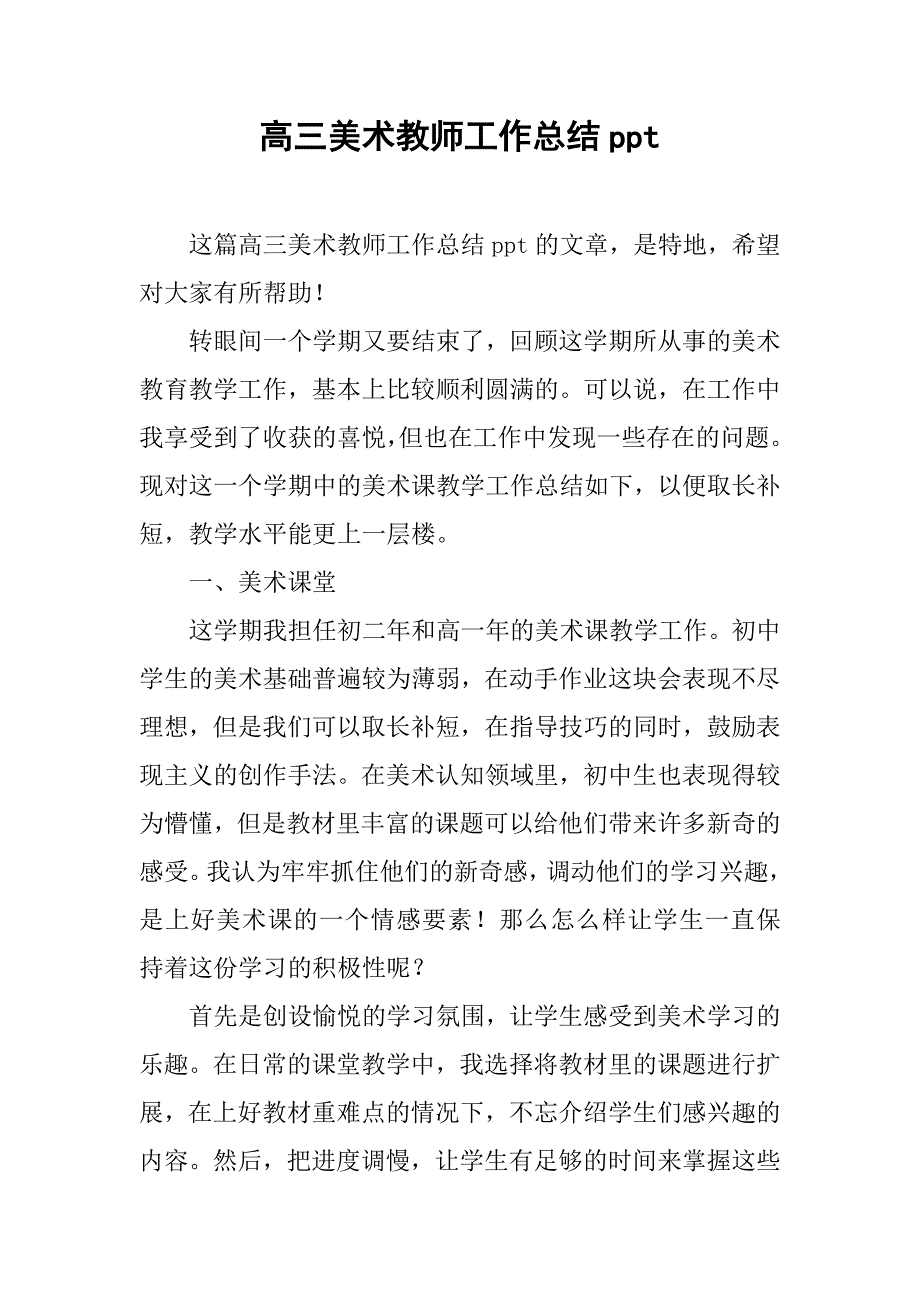 高三美术教师工作总结ppt.doc_第1页