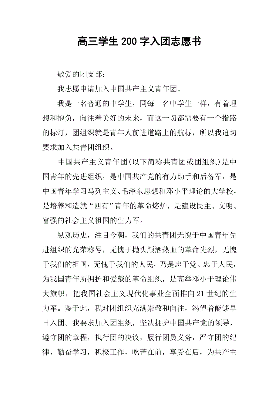 高三学生200字入团志愿书.doc_第1页