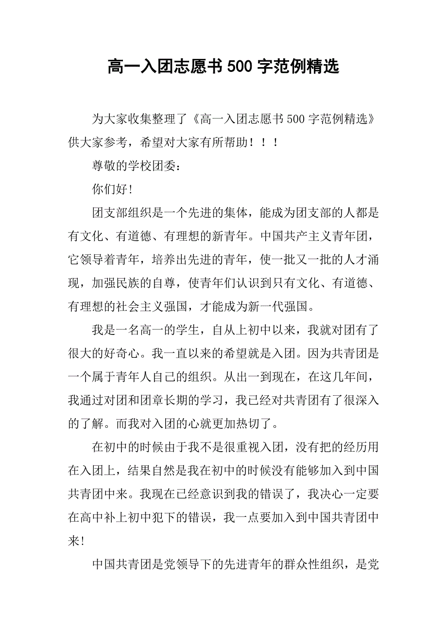 高一入团志愿书500字范例精选.doc_第1页