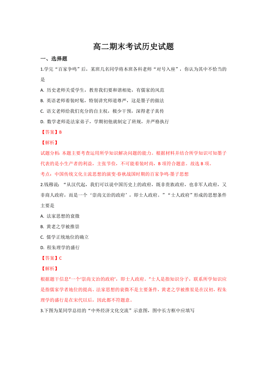 内蒙古锦山蒙古族中学2018-2019学年高二上学期期末考试历史---精品解析Word版_第1页